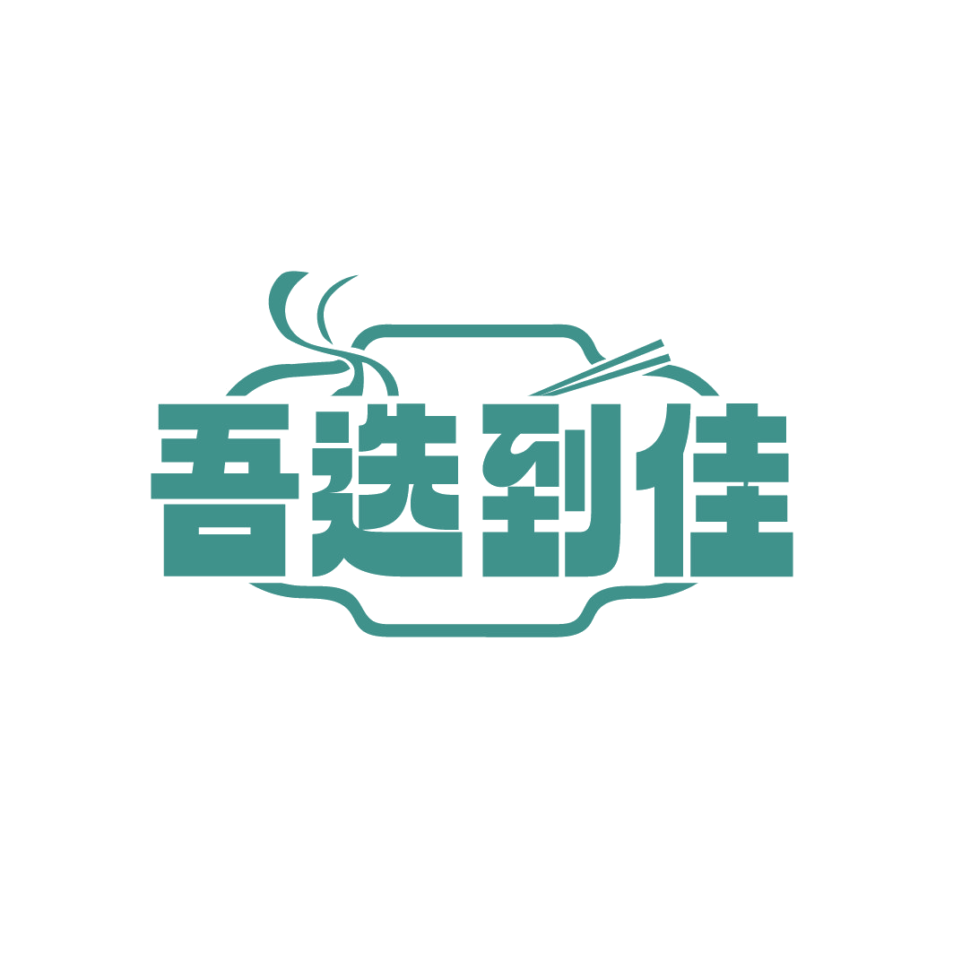 吾选到佳 第43类餐饮住宿 注册号88503595商标图样