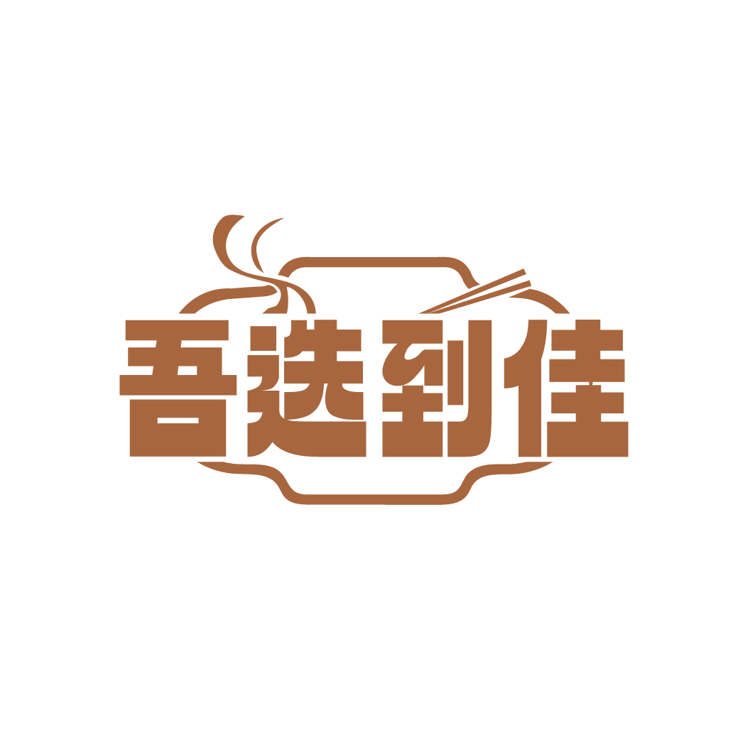 吾选到佳 第29类食品罐头 注册号88503596商标图样