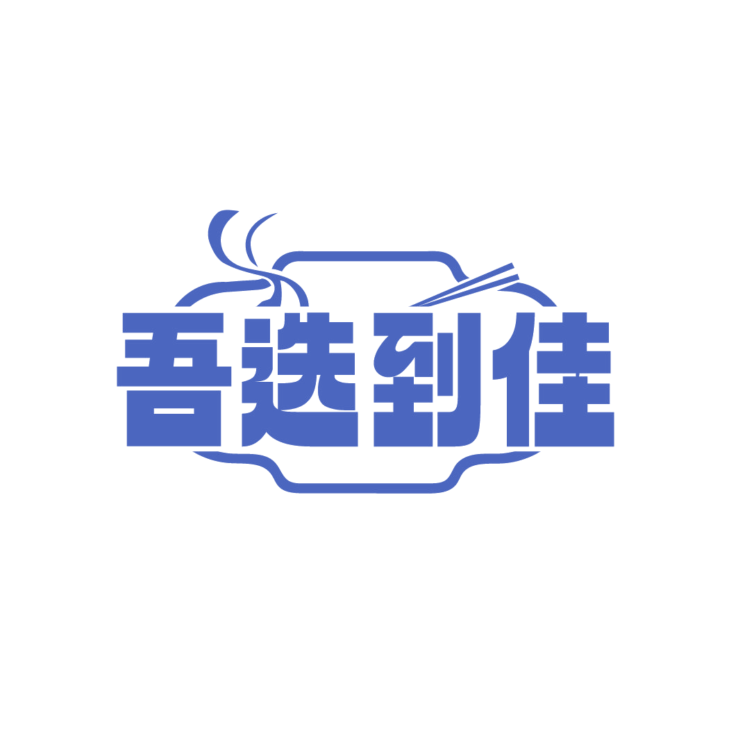 吾选到佳 第35类广告销售 注册号88503598商标图样