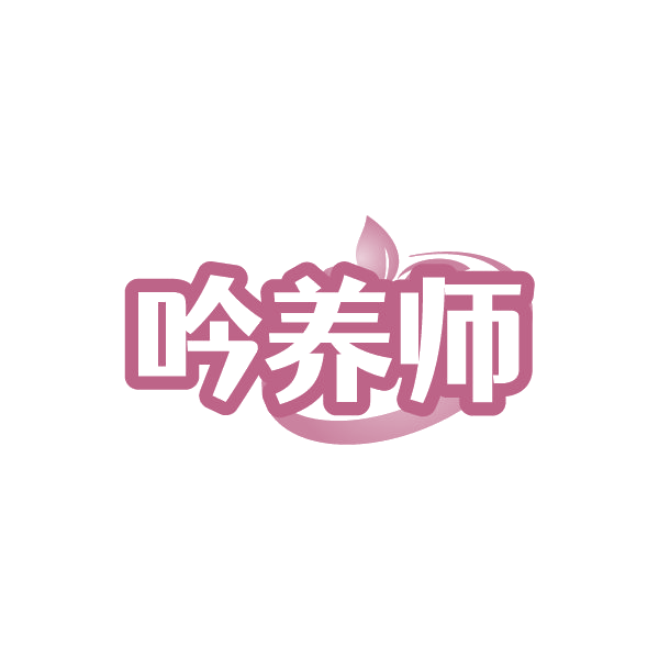 吟养师 第32类啤酒饮料 注册号88503601商标图样