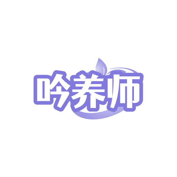 吟养师 第5类医药 注册号88503602商标图样