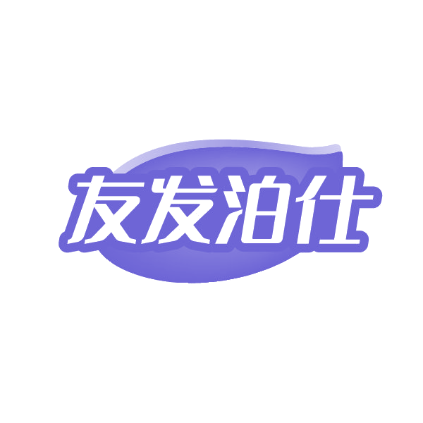 友发泊仕 第3类日化用品 注册号88503842商标图样