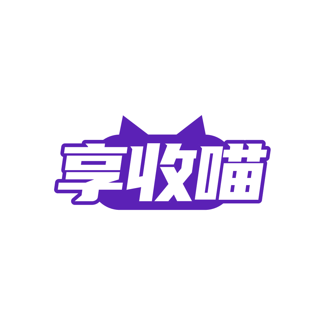 享收喵 第40类材料加工 注册号88503897商标图样