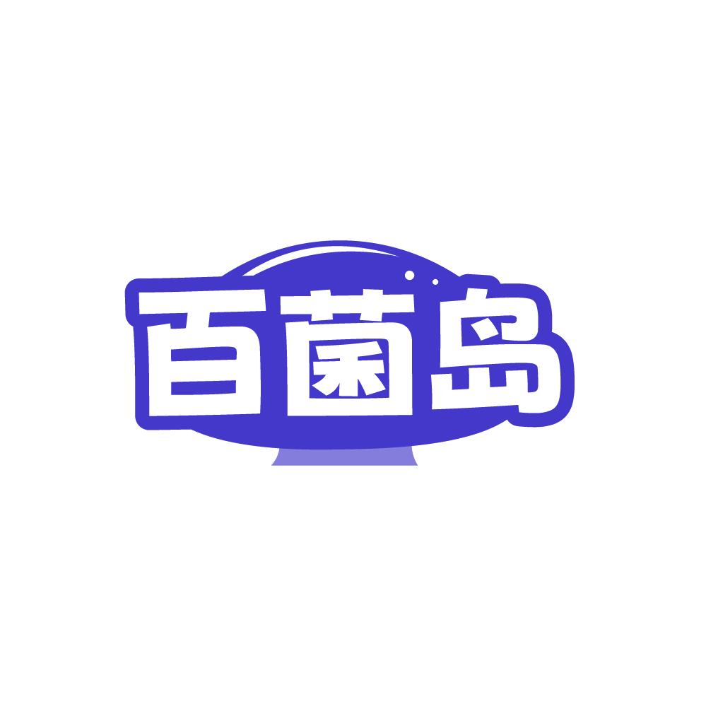 百菌岛 第35类广告销售 注册号88525799商标图样