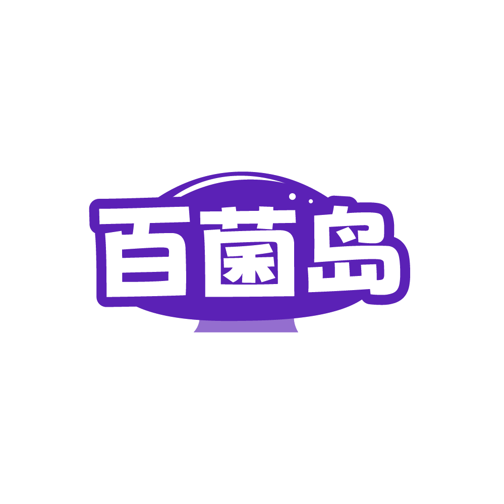 百菌岛 第43类餐饮住宿 注册号88525800商标图样