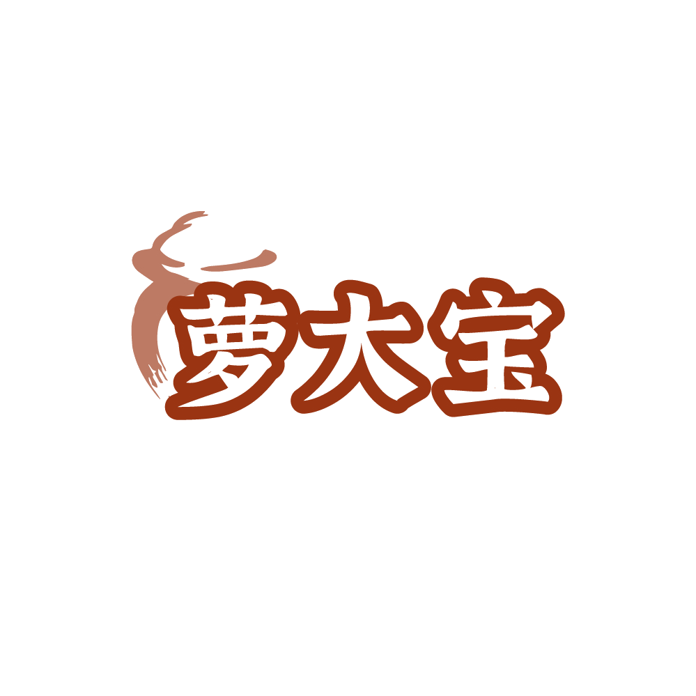 萝大宝 第29类食品罐头 注册号88525809商标图样