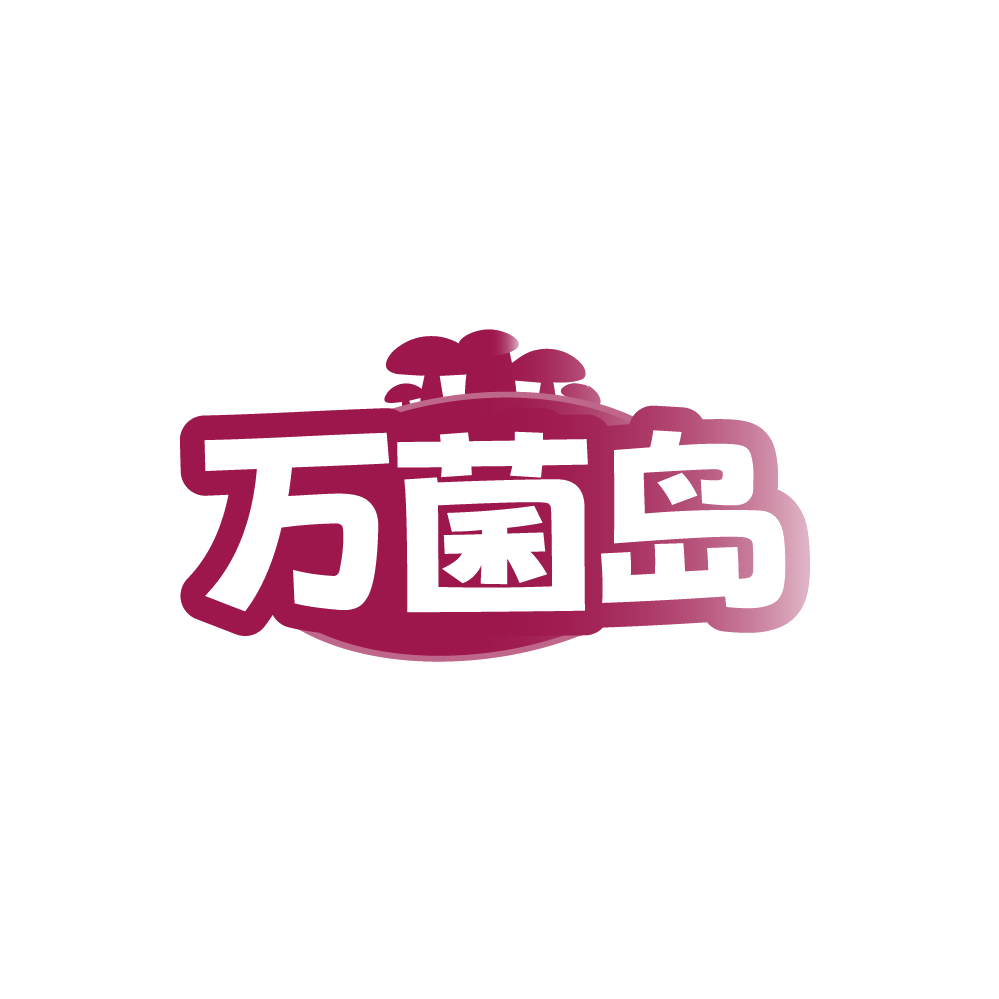 万菌岛 第35类广告销售 注册号88525816商标图样