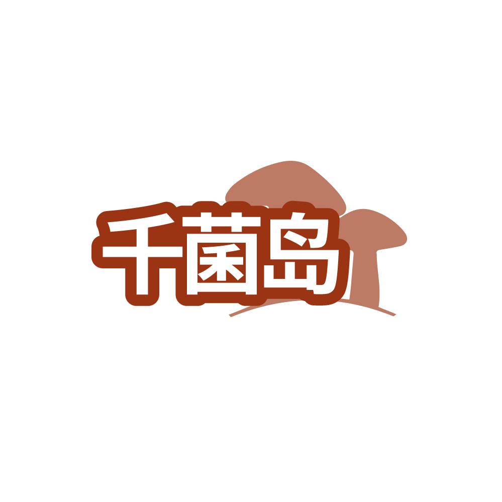 千菌岛 第29类食品罐头 注册号88525818商标图样