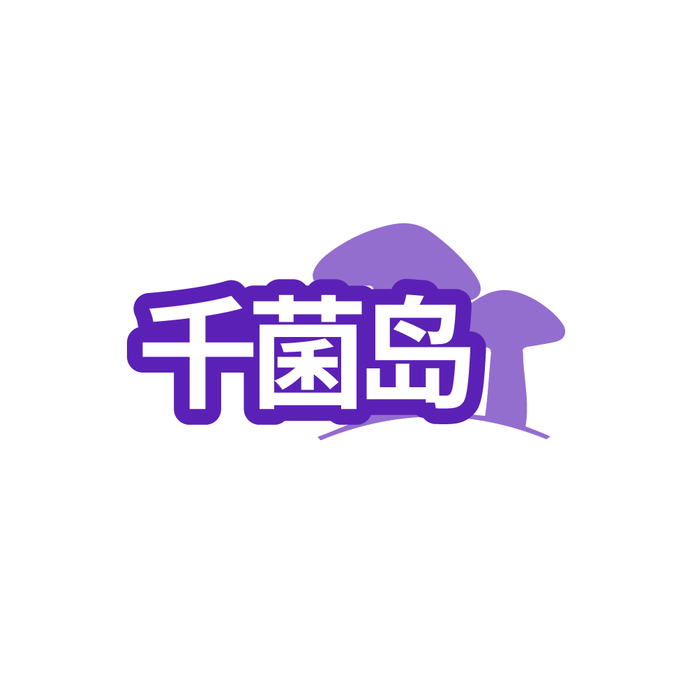千菌岛 第35类广告销售 注册号88525820商标图样