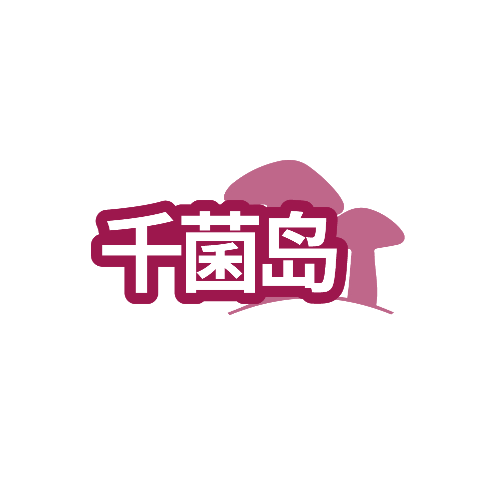 千菌岛 第43类餐饮住宿 注册号88525821商标图样
