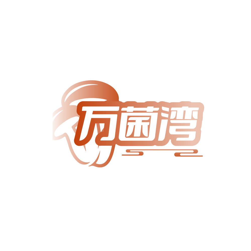 万菌湾 第29类食品罐头 注册号88525822商标图样