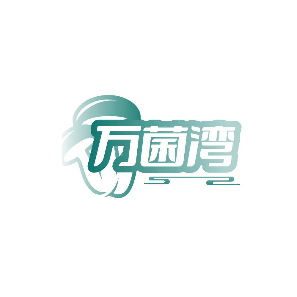 万菌湾 第35类广告销售 注册号88525824商标图样