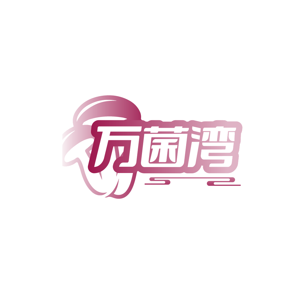 万菌湾 第43类餐饮住宿 注册号88525825商标图样
