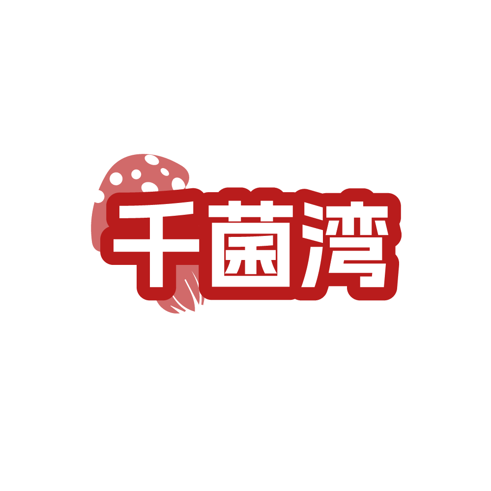 千菌湾 第31类水果花木 注册号88525827商标图样