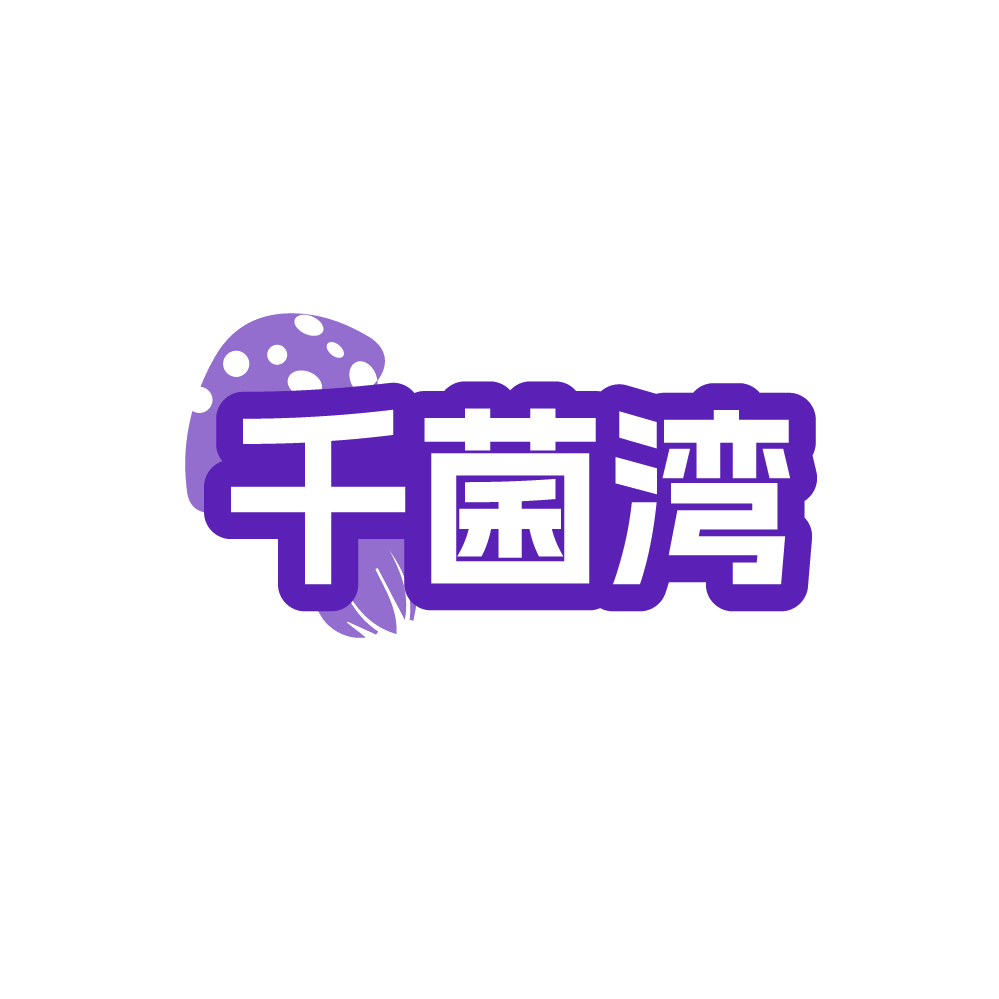 千菌湾 第35类广告销售 注册号88525828商标图样