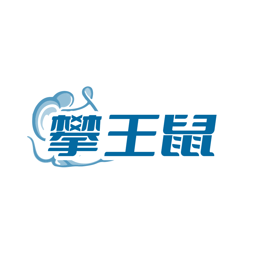 攀王鼠 第25类服装鞋帽 注册号88546890商标图样