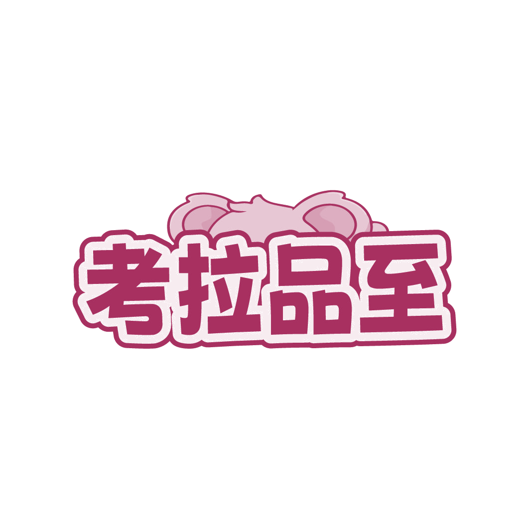 考拉品至 第25类服装鞋帽 注册号88546895商标图样