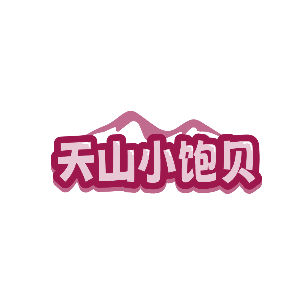 天山小饱贝 第31类水果花木 注册号88546938商标图样