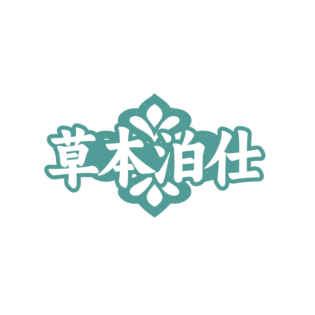 草本泊仕 第5类医药 注册号88546940商标图样