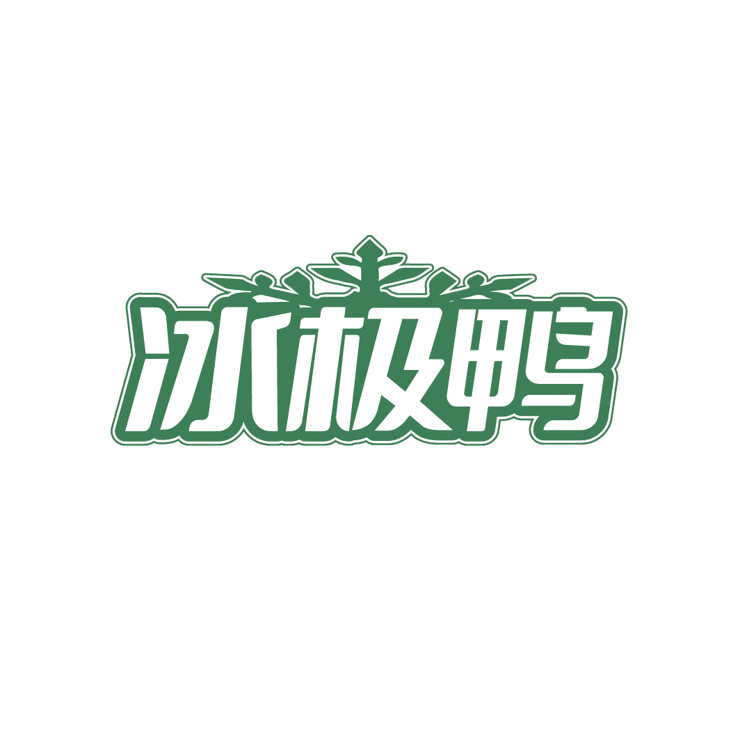 冰极鸭 第25类服装鞋帽 注册号88546942商标图样