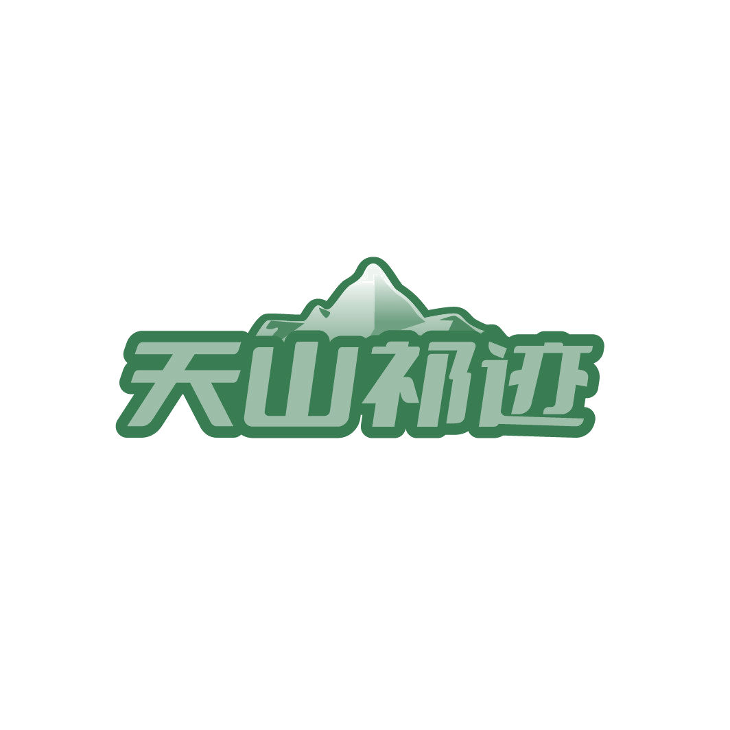 天山祁迹 第29类食品罐头 注册号88546967商标图样