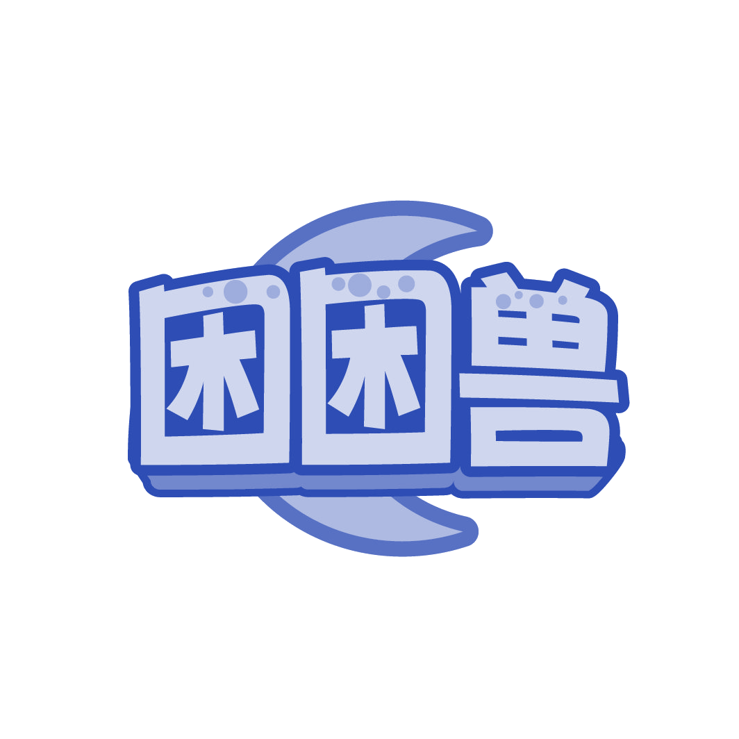 困困兽 第20类家具 注册号88546969商标图样