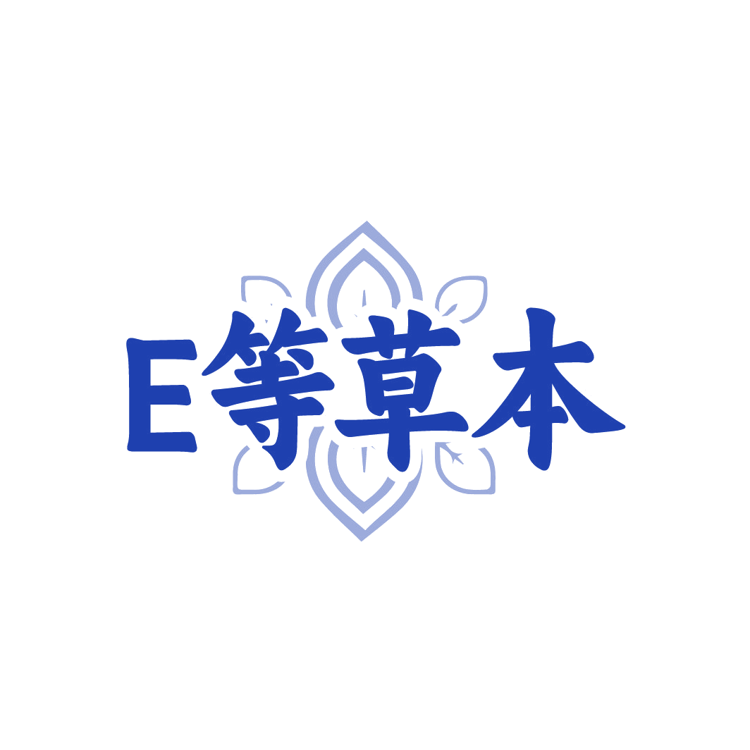 E等草本 第25类服装鞋帽 注册号88547003商标图样