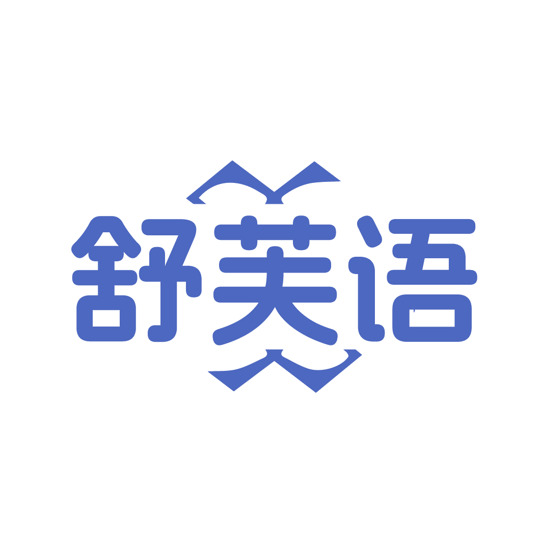 舒芙语 第25类服装鞋帽 注册号88547005商标图样