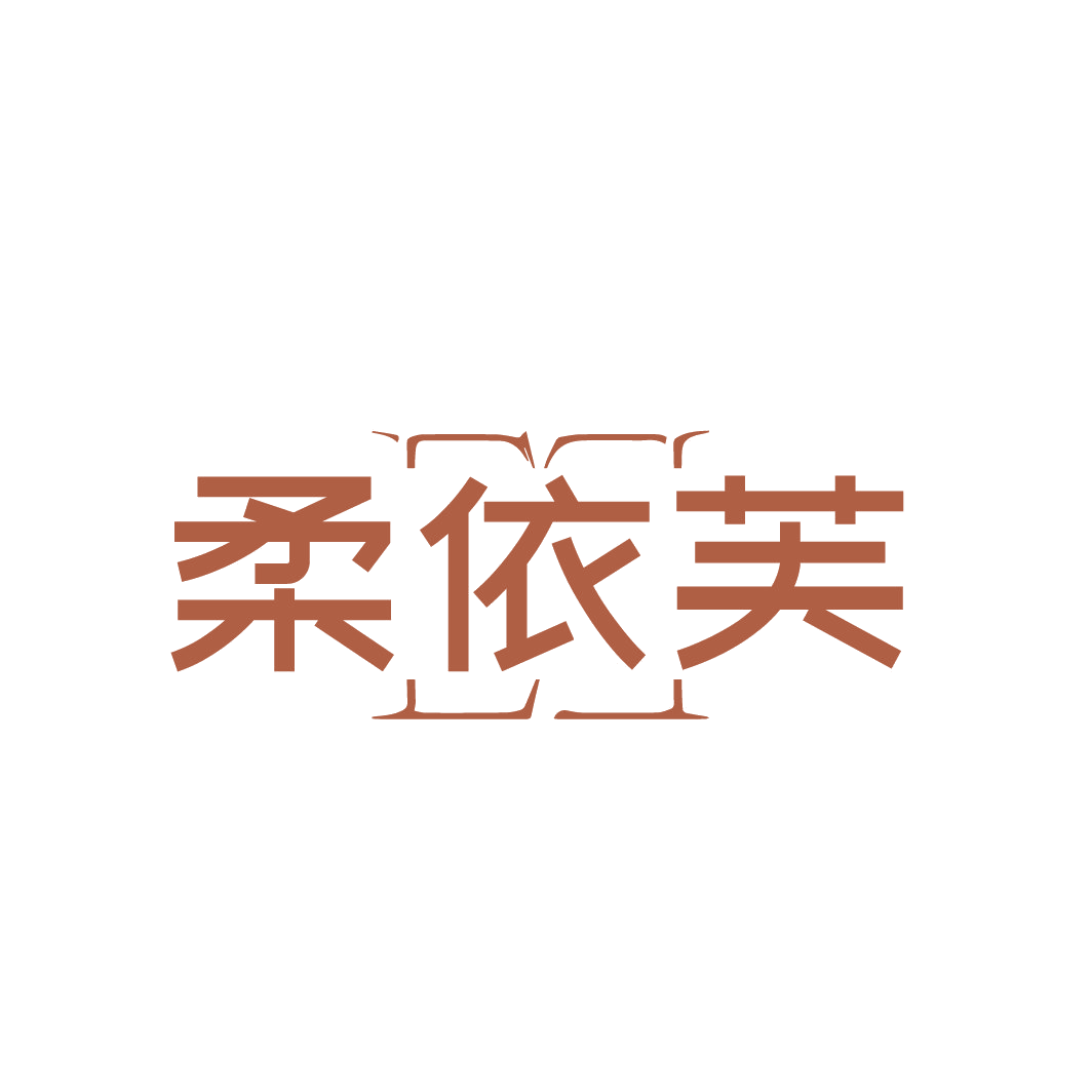 柔依芙 第25类服装鞋帽 注册号88547009商标图样