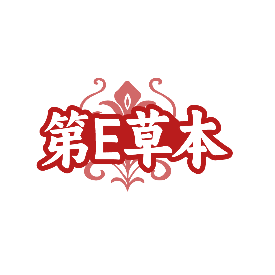 第E草本 第25类服装鞋帽 注册号88551575商标图样