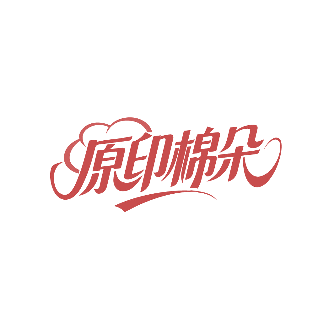 原印棉朵 第25类服装鞋帽 注册号88551645商标图样