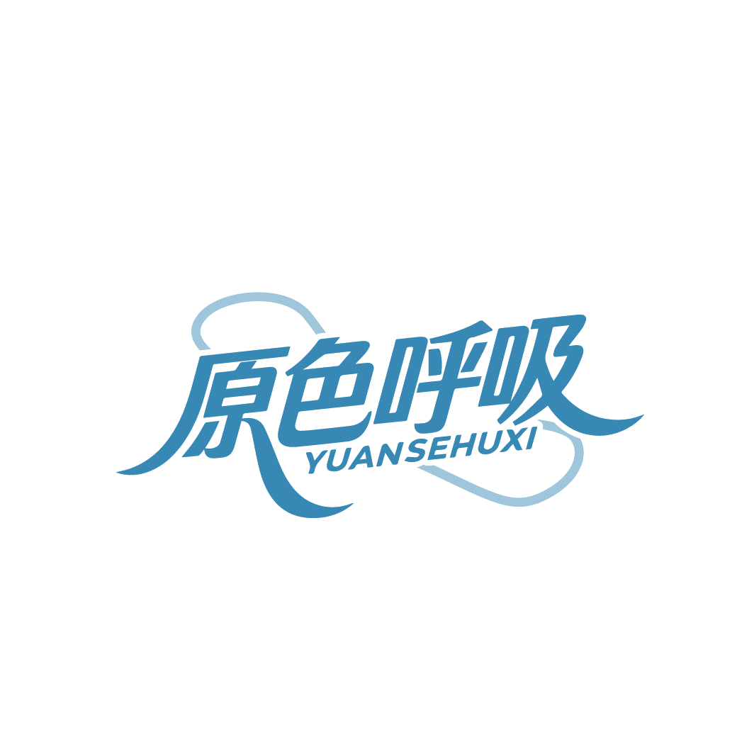 原色呼吸 第16类办公用品 注册号88551648商标图样