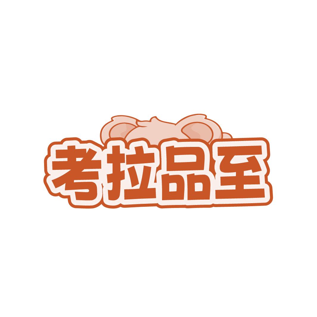 考拉品至 第5类医药 注册号88551658商标图样
