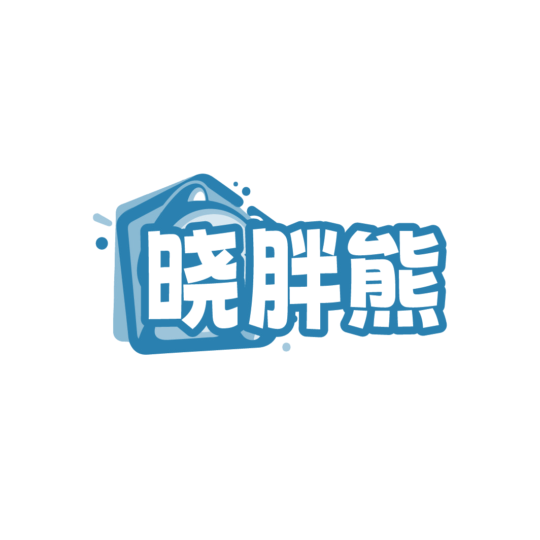 晓胖熊 第25类服装鞋帽 注册号88553131商标图样