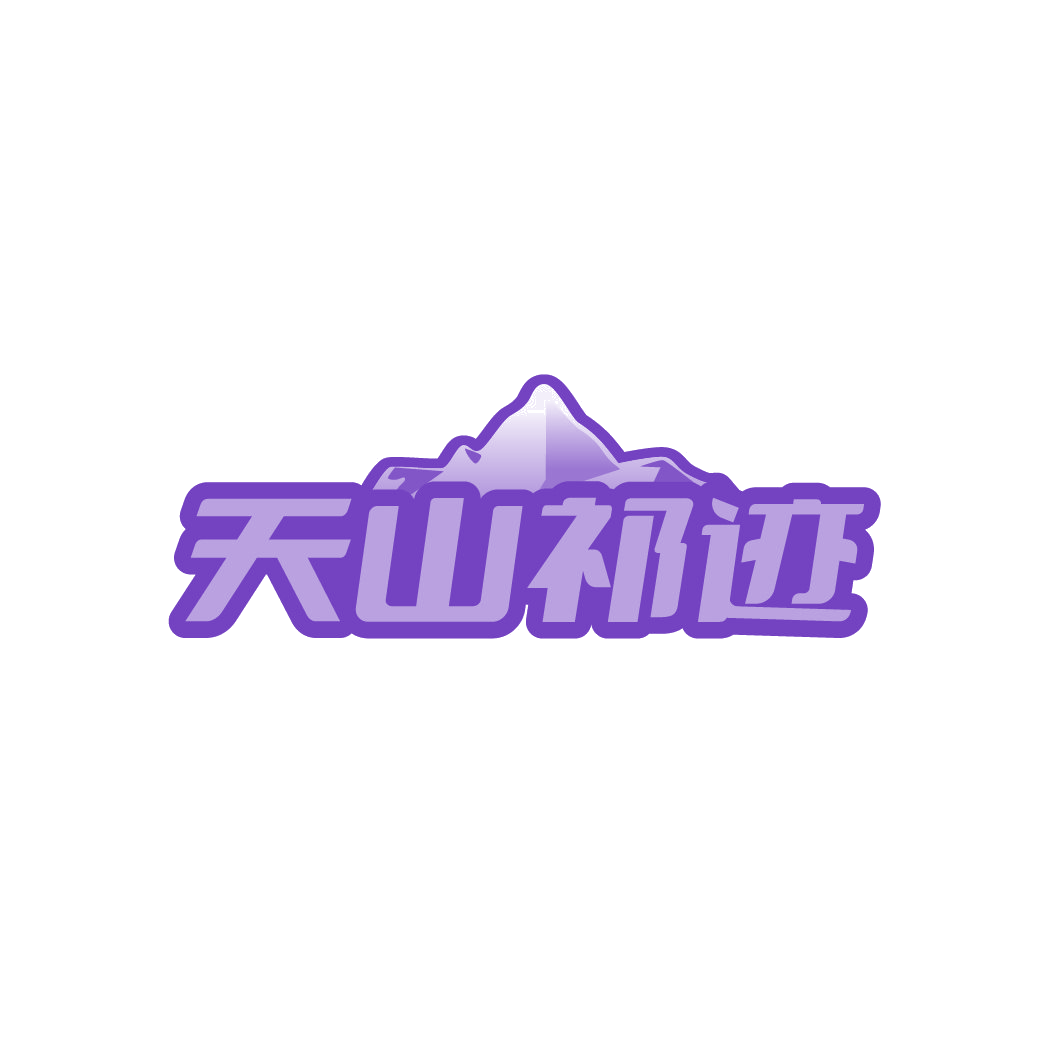 天山祁迹 第31类水果花木 注册号88553166商标图样