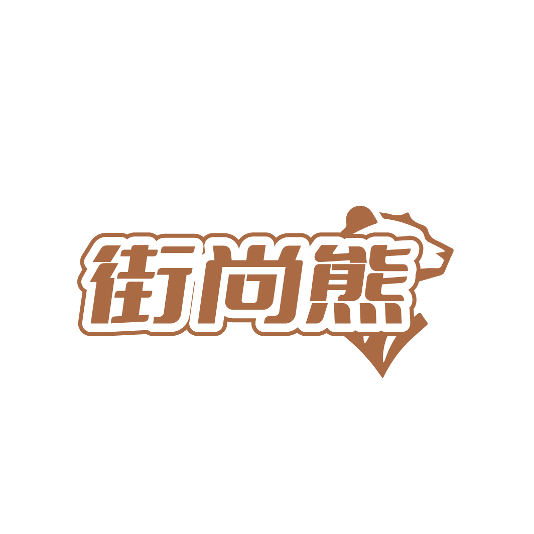 街尚熊 第25类服装鞋帽 注册号88553169商标图样