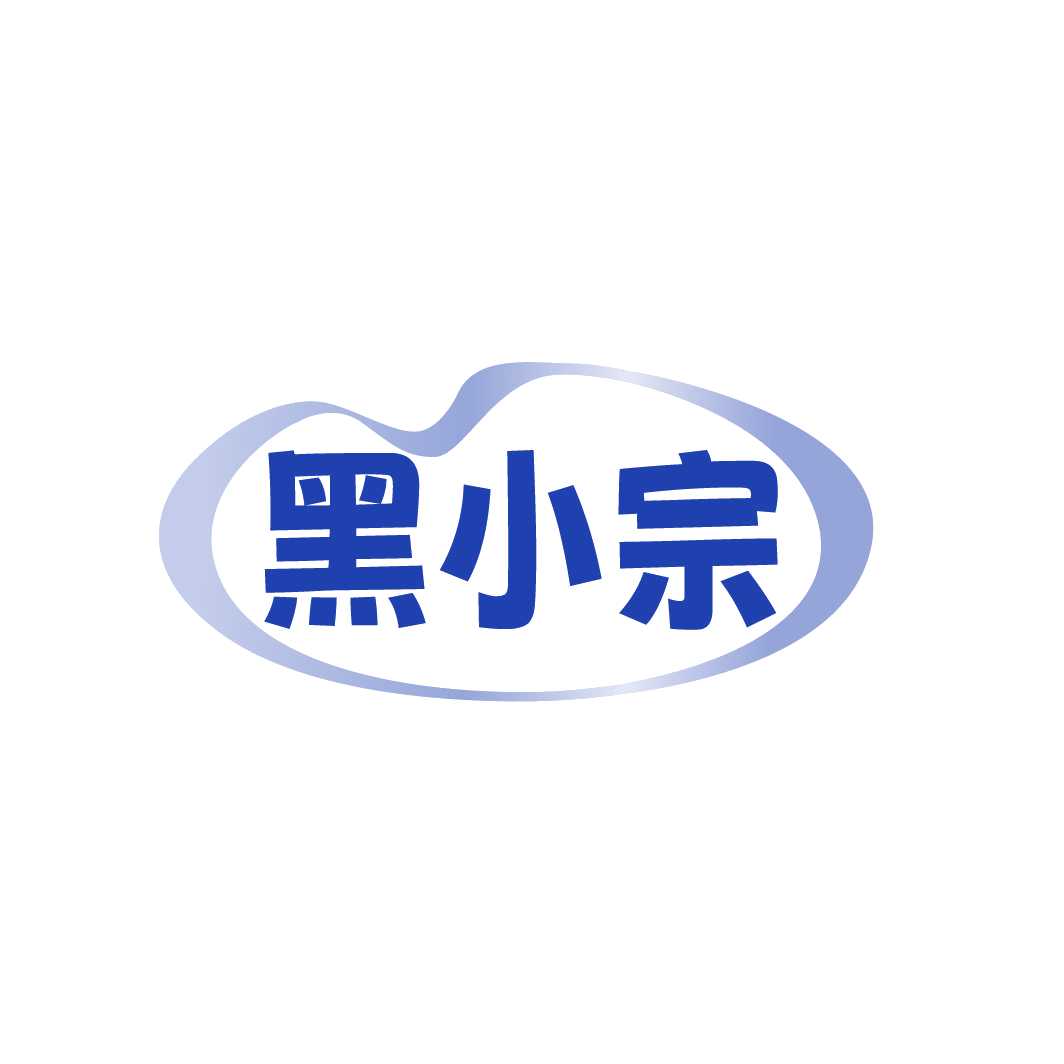 黑小宗 第30类小食配料 注册号88553220商标图样