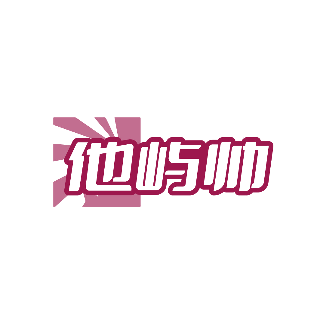 他屿帅 第25类服装鞋帽 注册号88605834商标图样