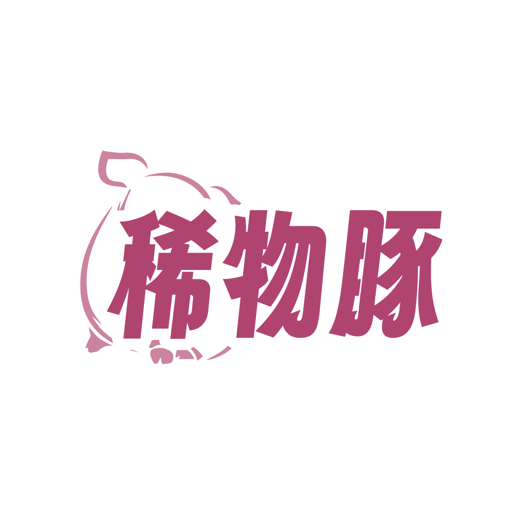 稀物豚 第20类家具 注册号88605853商标图样