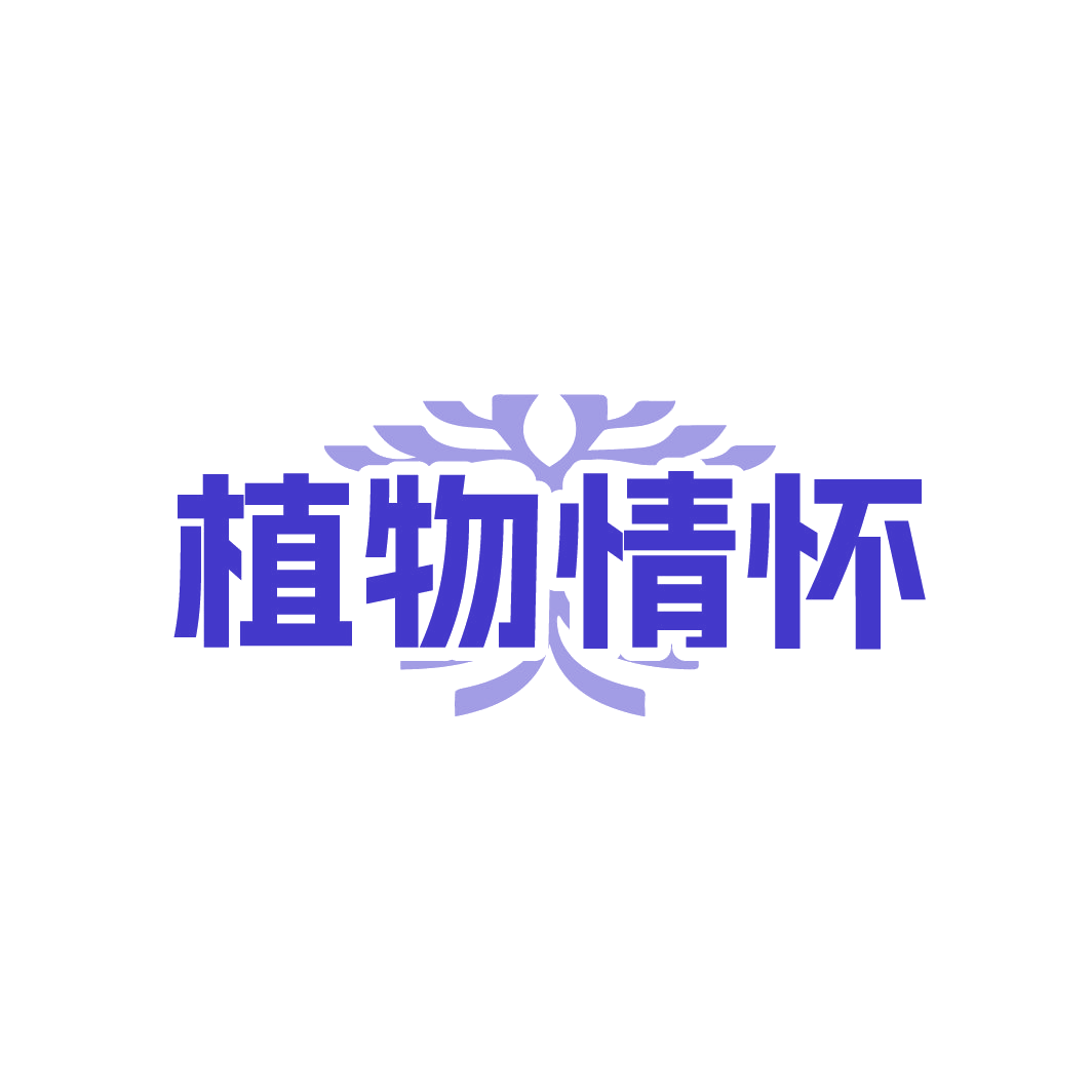 植物情怀 第30类小食配料 注册号88605880商标图样
