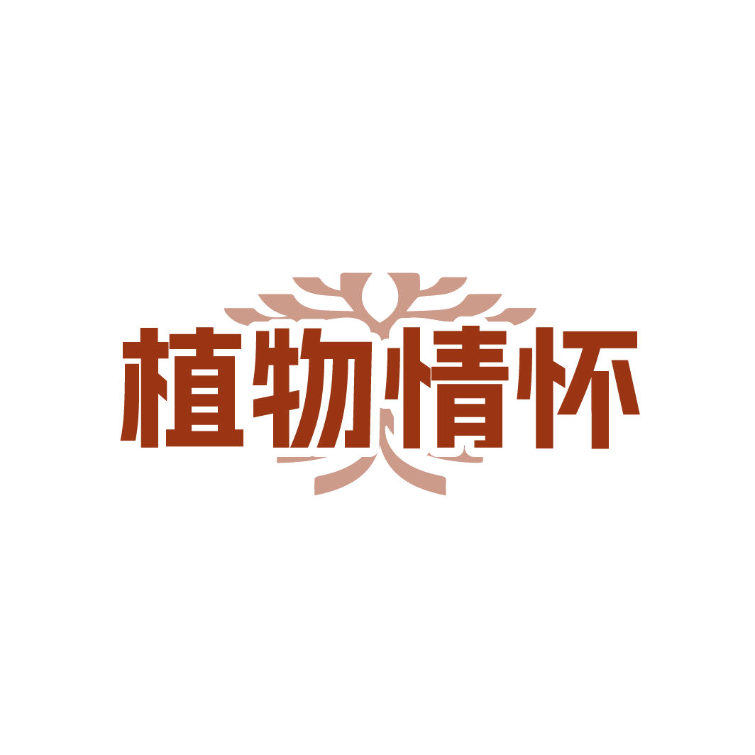 植物情怀 第44类医疗园艺 注册号88605883商标图样