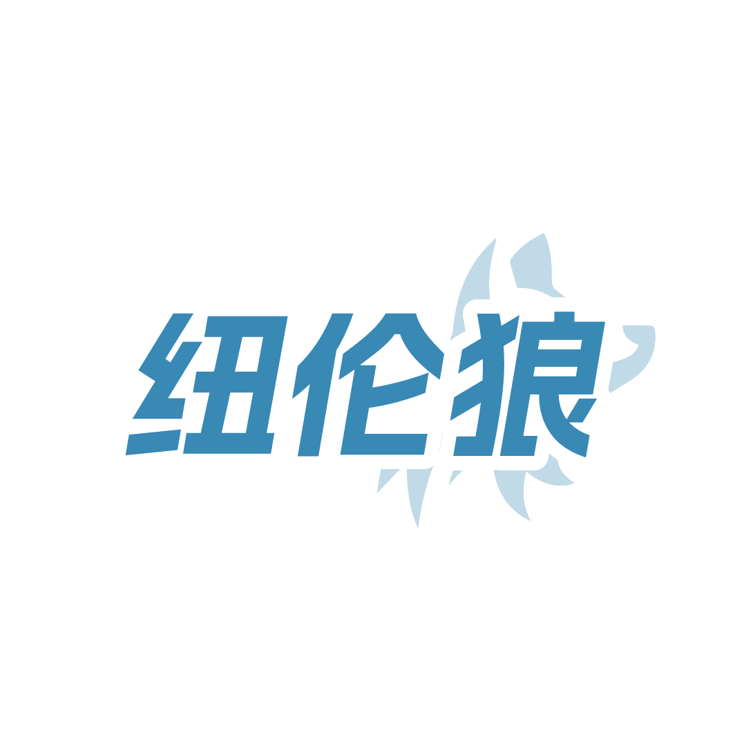 纽伦狼 第25类服装鞋帽 注册号88605949商标图样