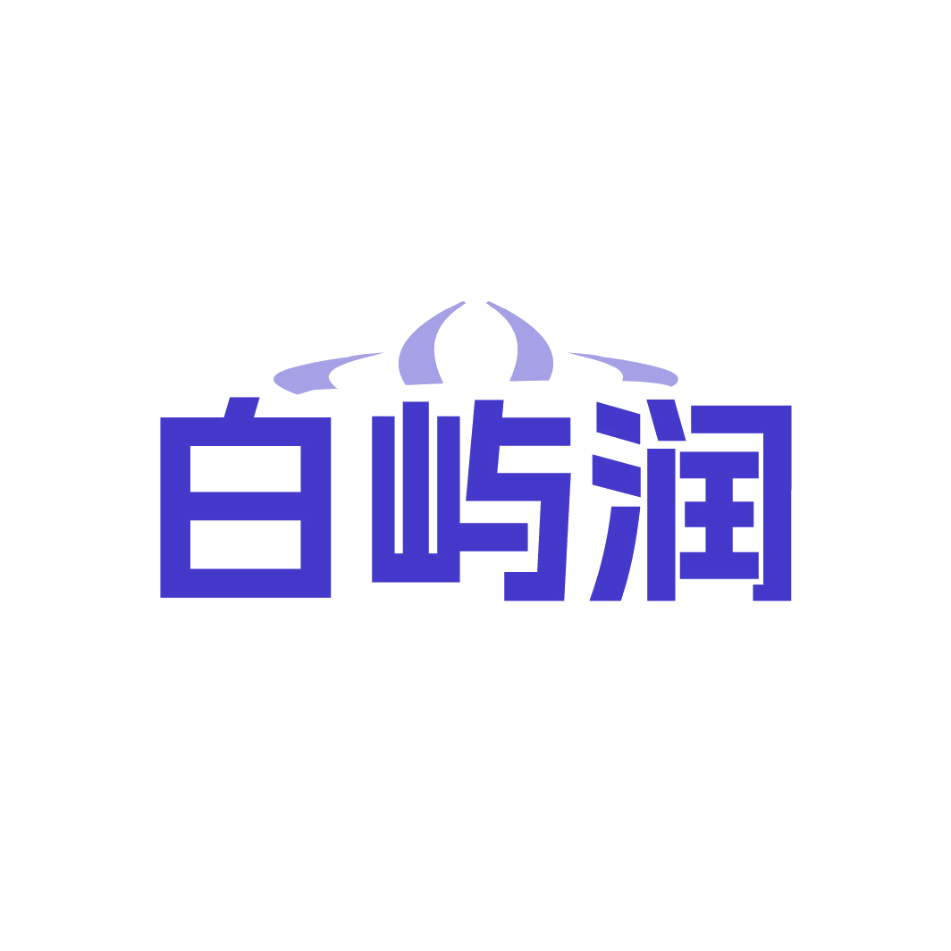 白屿润 第3类日化用品 注册号88605950商标图样