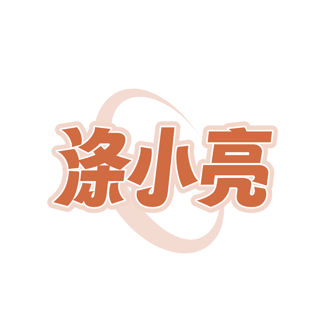 涤小亮 第3类日化用品 注册号88605951商标图样