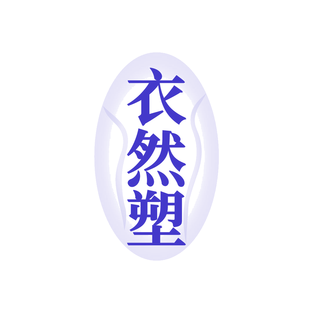 衣然塑 第25类服装鞋帽 注册号88605974商标图样