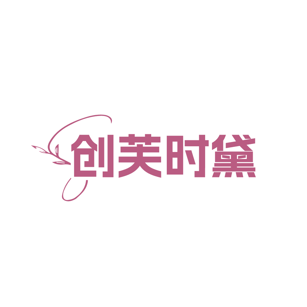 创芙时黛 第3类日化用品 注册号88605979商标图样