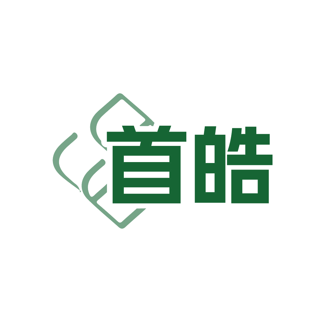 首皓 第3类日化用品 注册号88605980商标图样