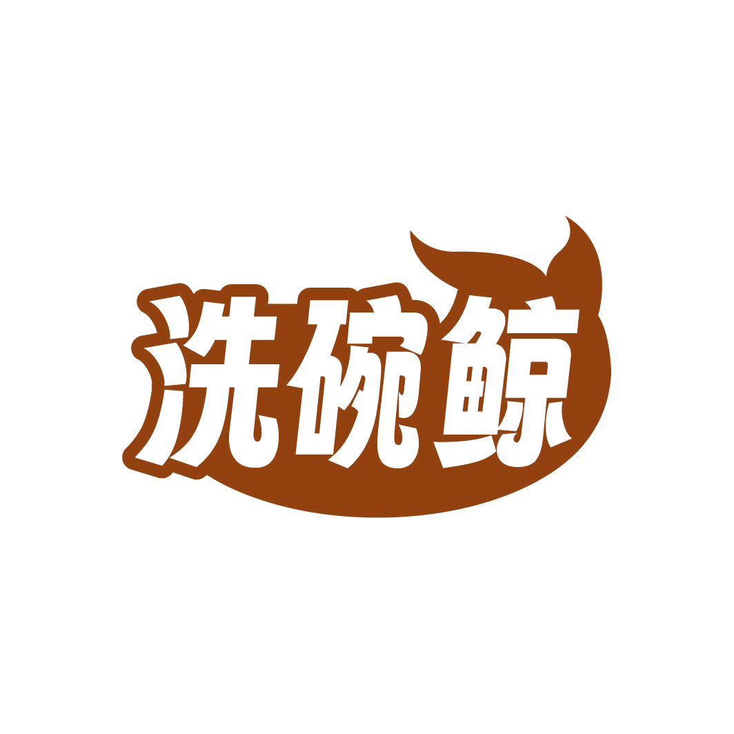 洗碗鲸 第3类日化用品 注册号88605988商标图样