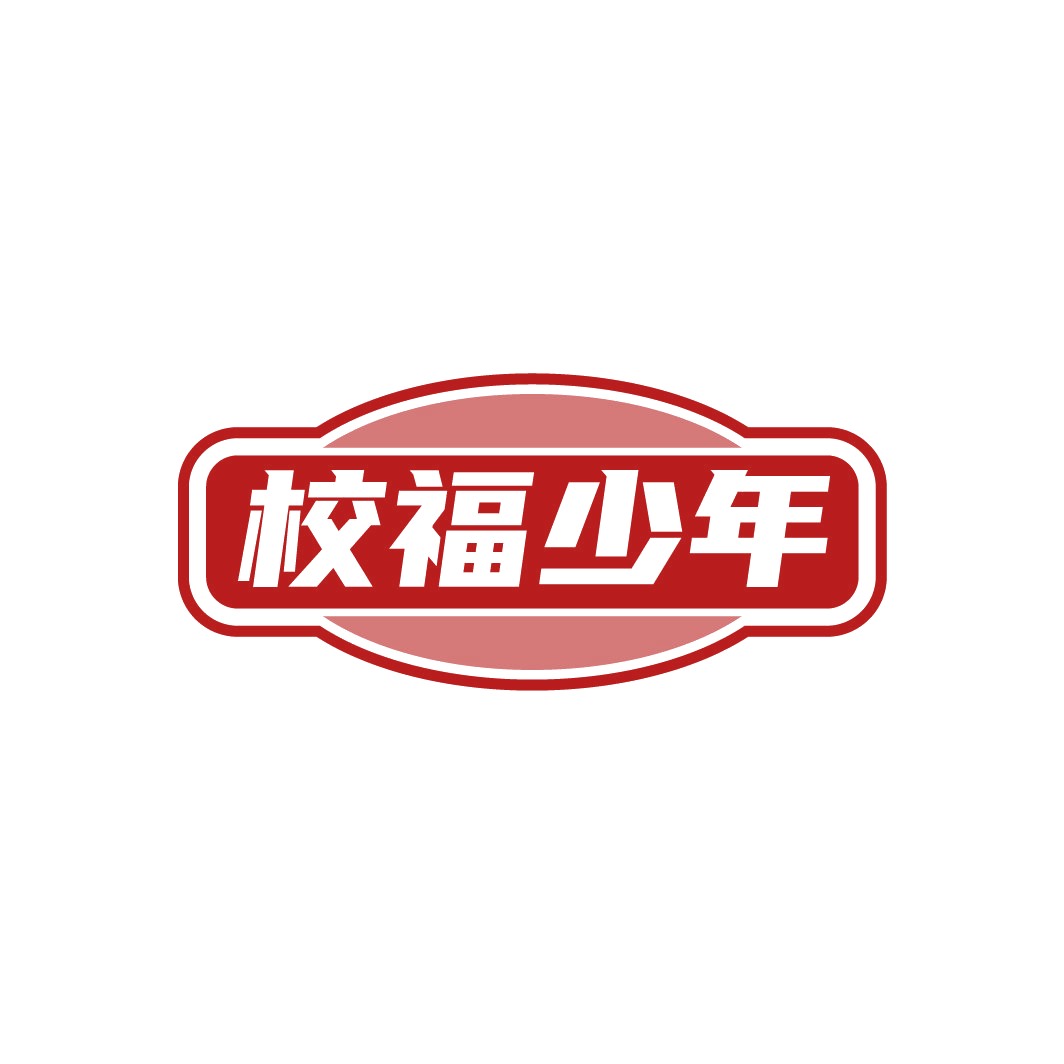 校福少年 第25类服装鞋帽 注册号88605989商标图样