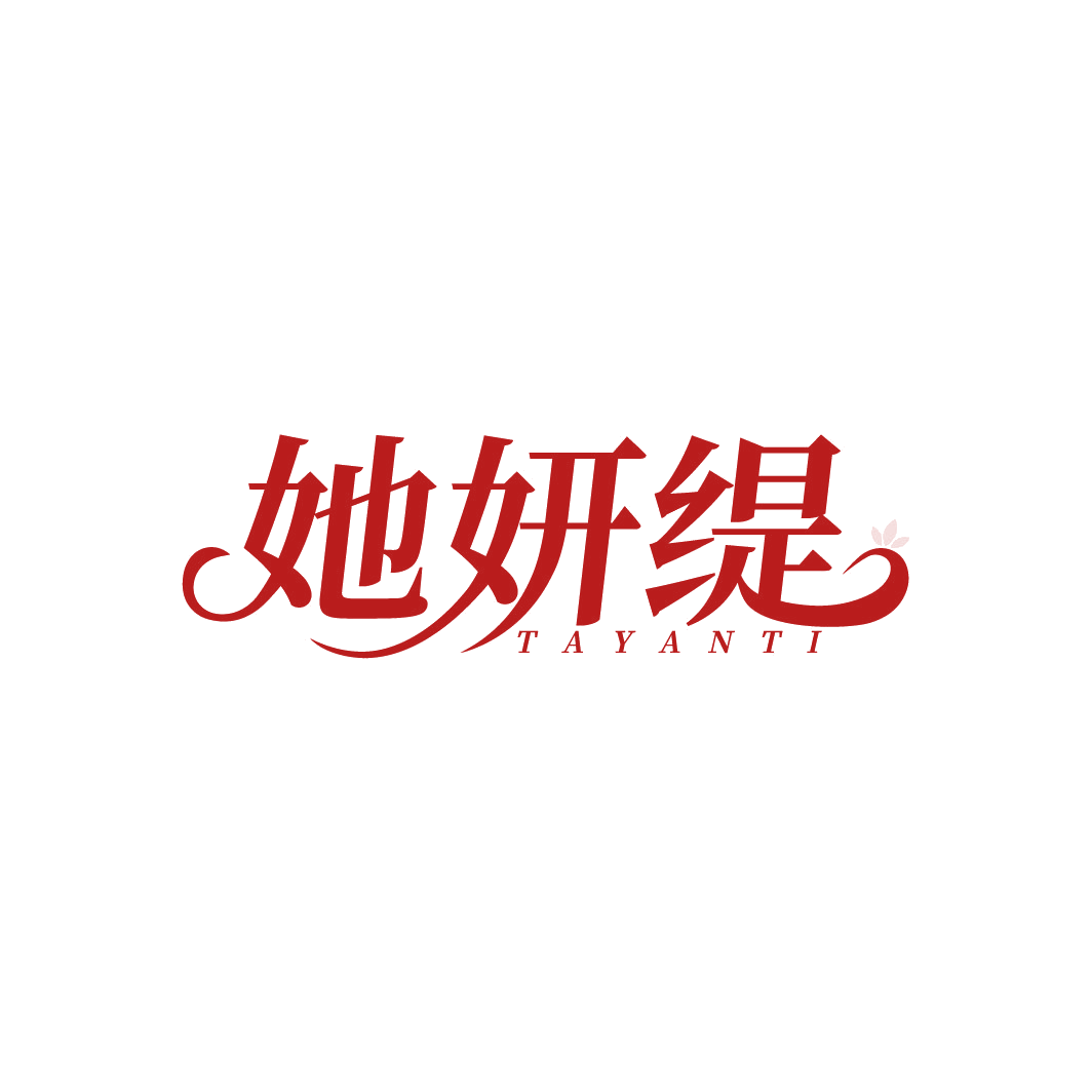 她妍缇 第3类日化用品 注册号88605991商标图样